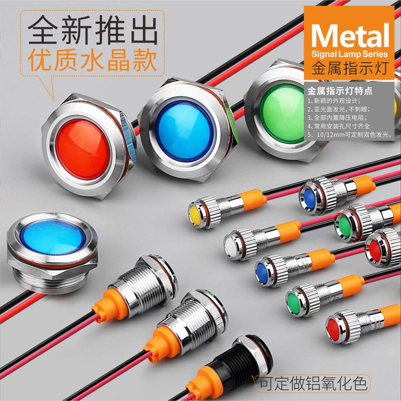 LB6-12Z（6mm 8mm 10mm 12mm高端金屬指示燈警示燈5V/24V/220V紅綠藍(lán)黃色藍(lán)波）